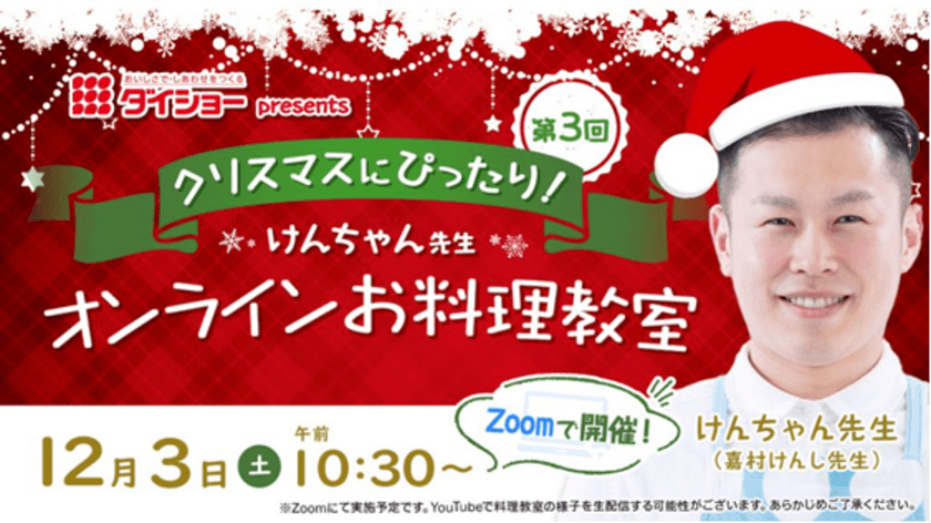 『第3回　ダイショーPresents“クリスマスにぴったり！”
けんちゃん先生オンラインお料理教室』のお知らせ