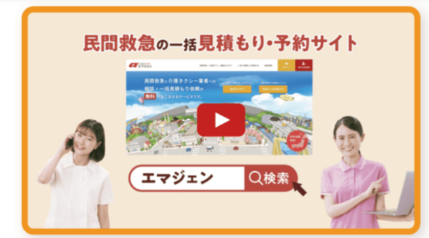 業界初・利用者と事業者をつなぐ『民間の救急車 エマジェン』
電話やチャットで複数の業者を無料で一括見積り、ポイントも貯まる