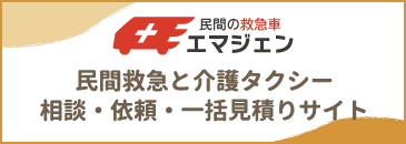 民間の救急車 エマジェン