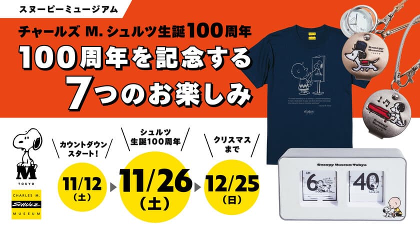 スヌーピーミュージアム　
チャールズ・シュルツ生誕100周年記念(#Schulz100)　
2022年11月26日(土)にむけて「7つのお楽しみ」をスタート！
カウントダウン企画・シュルツ生誕100周年記念イベントも開催！