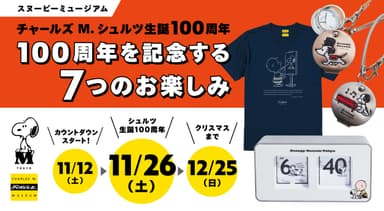 シュルツ生誕100周年を記念する7つのお楽しみ