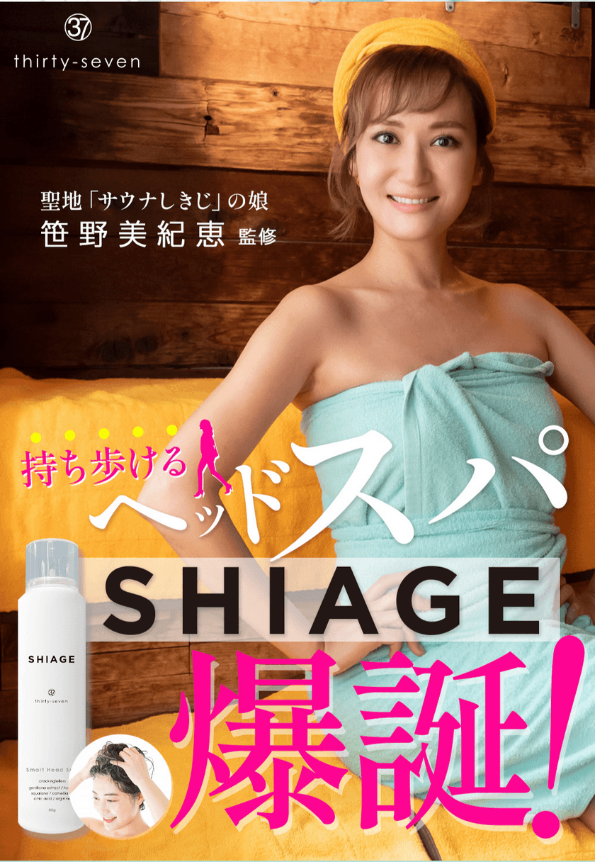 聖地「サウナしきじ」の娘・笹野美紀恵監修　
爽快！持ち歩けるヘッドスパ
「SHIAGE(シアゲ)」11月11日新発売