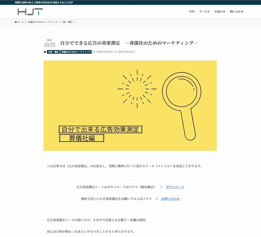 株式会社HJT、葬儀社向けの無料広告効果測定2種を無料実施！