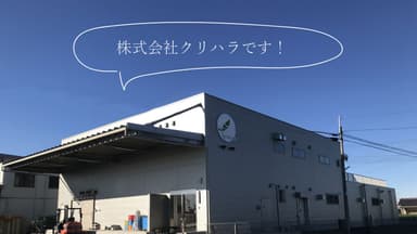 株式会社クリハラ　工場