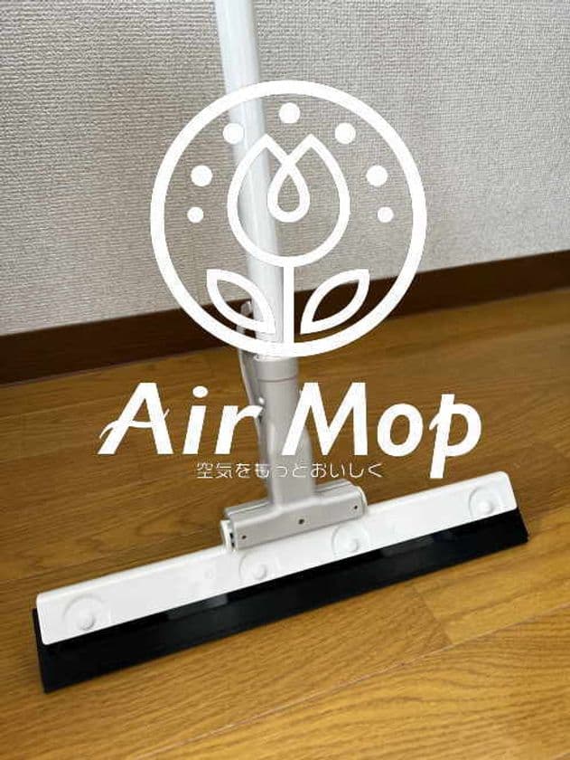 掃除にかける時間や負担が大幅削減。新時代のお掃除用品
AirMop(エアモップ)を11月1日発売！
～掃除にもあった驚きの節約術～