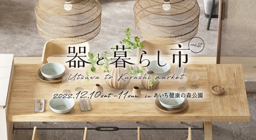 東海三県の陶磁器(やきもの)の魅力満載のイベント　
「器と暮らし市」を12月10日・12月11日に愛知で開催