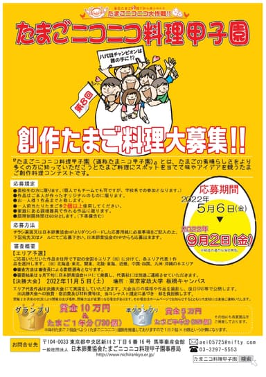 たまニコ料理甲子園募集ポスター