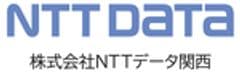 株式会社ＮＴＴデータ関西