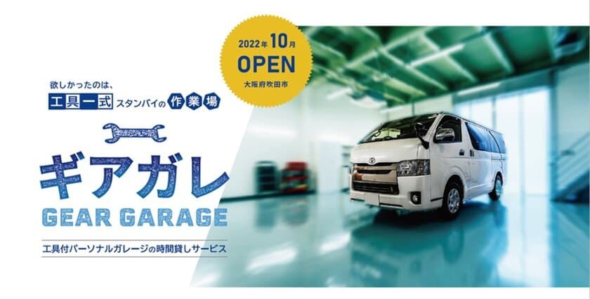 工具付きパーソナルガレージの時間貸しサービス「ギアガレージ」
大阪府吹田市に10月29日オープン！