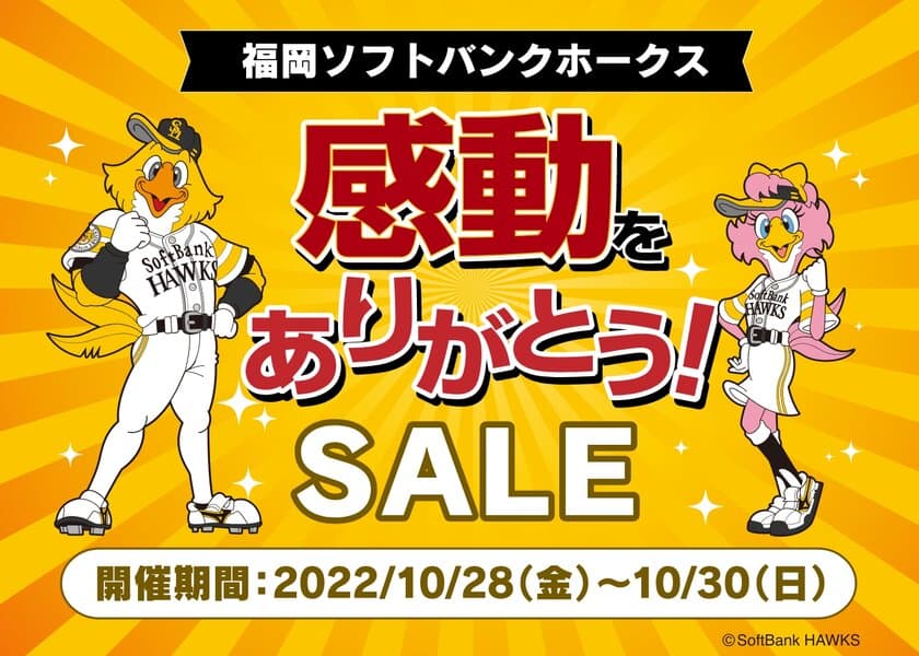 福岡ソフトバンクホークス感動をありがとう！SALE　
10月28日(金)～30日(日)の3日間 開催！