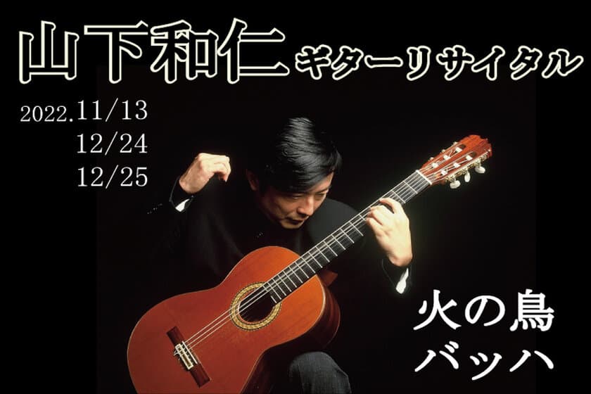 世界的ギタリスト「山下和仁」によるソロリサイタルを開催　
【山下和仁】火の鳥＆バッハ 3Daysコンサート in Japan