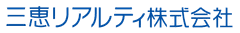 三恵リアルティ株式会社