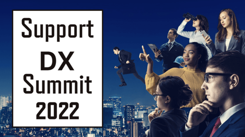 『Support DX Summit 2022』受賞企業が決定　
社会課題にアプローチしたサービスで
株式会社バニッシュ・スタンダードが大賞を受賞