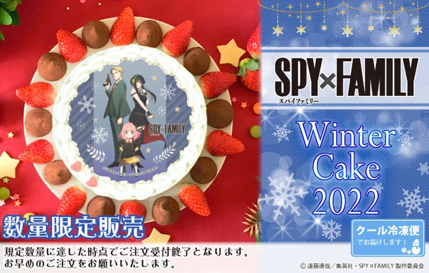 『SPY×FAMILY』ウィンターデザインケーキが数量限定で登場！
特典缶バッジ付き“公式ライセンス商品”