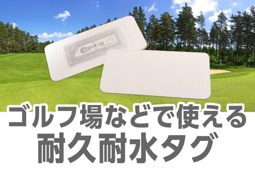 ポイント、ゴルフ場などで活躍する耐久耐水小型icタグを、
耐衝撃ラベルの技術を応用し低価格での販売を実現　
1枚195円で2022年10月発売