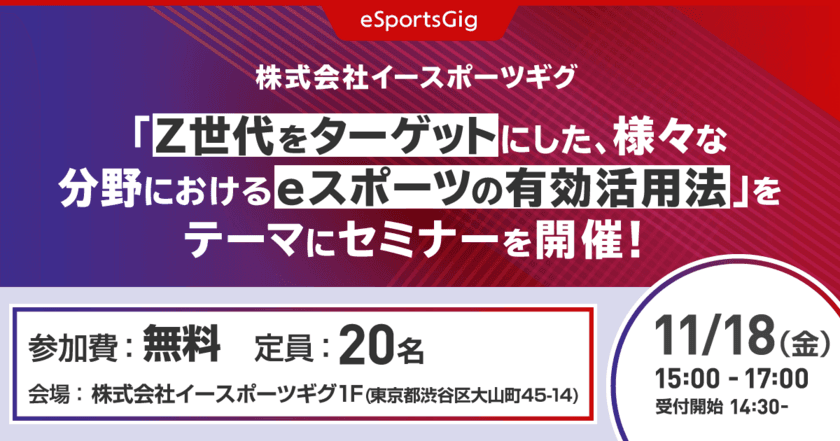 株式会社イースポーツギグ、『Z世代をターゲットにした、
様々な分野におけるeスポーツの有効活用法』をテーマに
11月18日セミナーを開催！