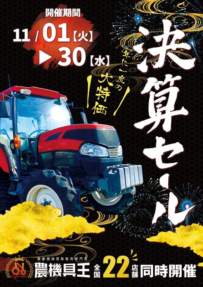 みんなで11月(良い月)にしたい！過去最大級！
農機具王11年目の決算セールを開催！