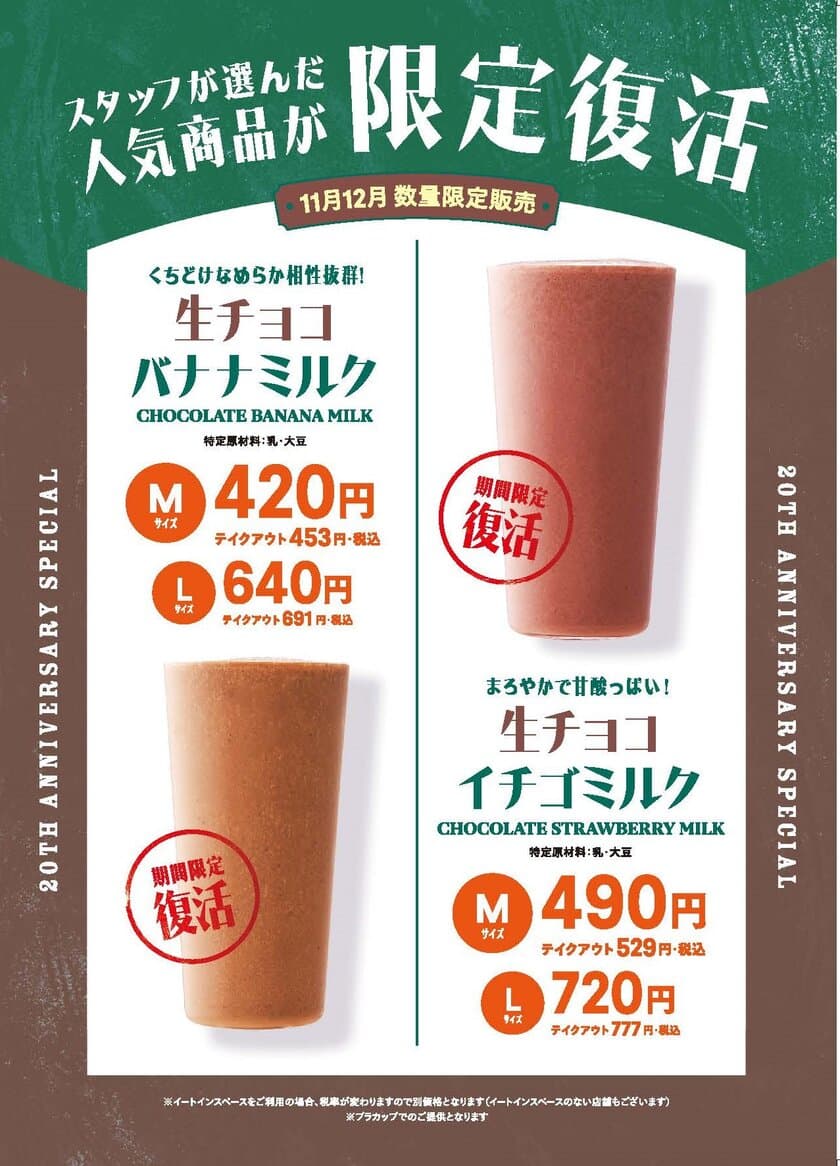 自家製生チョコ×フルーツで“チョコっと贅沢”なドリンク　
「果汁工房果琳」他フルーツジュースバーにて限定復活販売開始