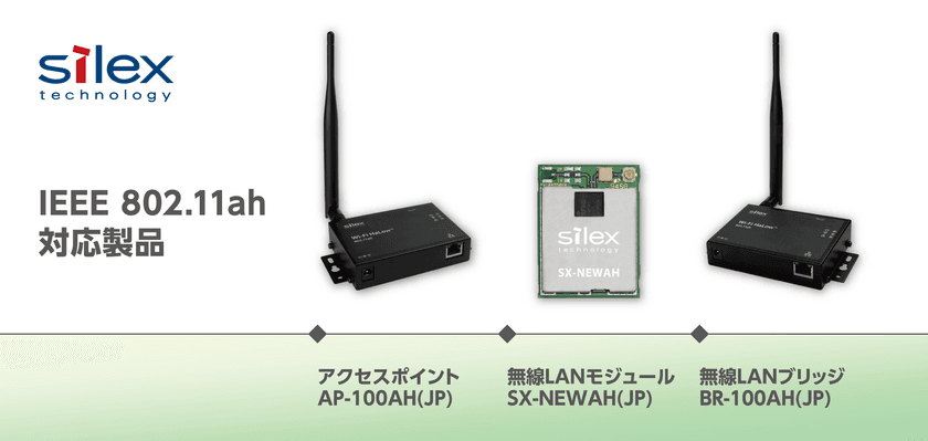 切れない無線のサイレックス、
新規格の長距離無線通信 IEEE 802.11ah対応製品の
工事設計認証を取得し、2022年11月に出荷開始