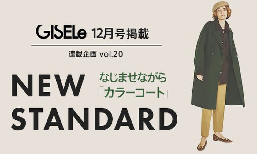 『GISELe(主婦の友社)×N.O.R.C×マガシーク』　
誌面連動のコラボアイテムを2022年10月28日(金)より発売！