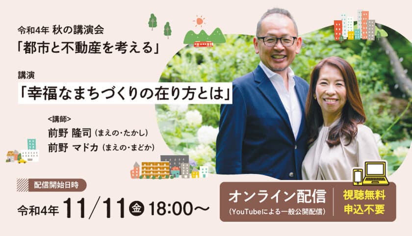 “幸福なまちづくりの在り方とは”　
秋の講演会「都市と不動産を考える」11/11より配信開始！
申込不要・どなたでもオンラインで視聴無料