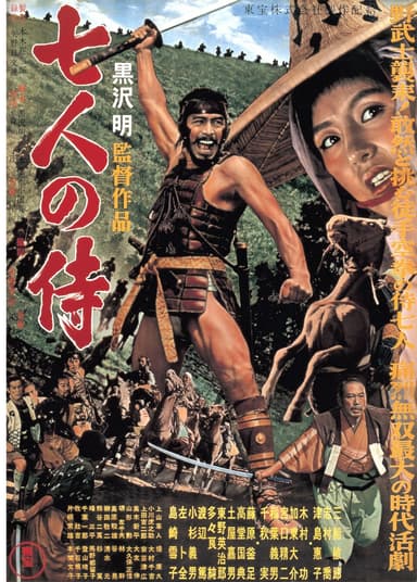 『七人の侍』 (C)1954 東宝