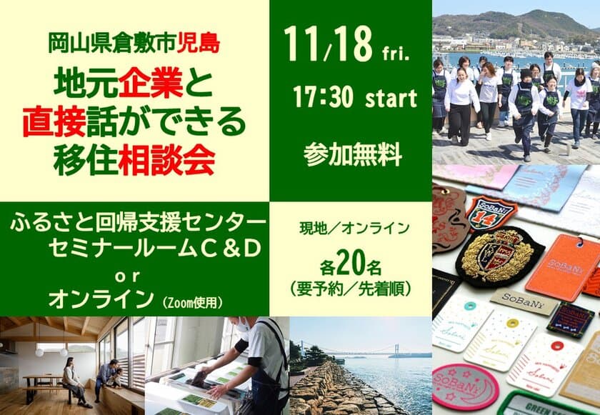 移住者に人気「瀬戸内」エリアで働くことをテーマにした
倉敷市児島「地元企業と直接話ができる移住相談会」を11/18開催