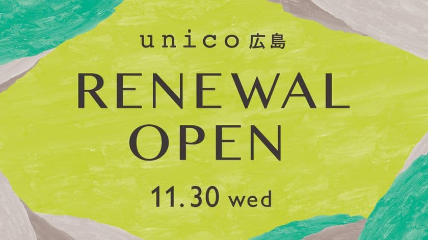 unico広島が11月30日(水)にリニューアルオープン！
オリジナルノベルティを数量限定でプレゼント