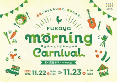 FUKAYA　MORNING　CARNIVAL　～最高におもしろい朝は深谷にある～