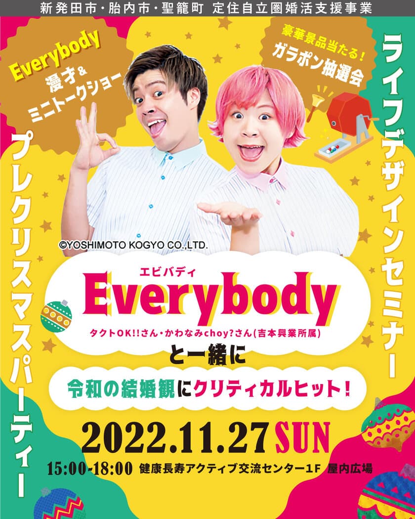 人気芸人Everybodyの2人が講師を担当！
新潟県3市合同で婚活支援イベントを11月27日に開催！