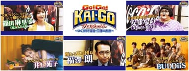 「GO!GO!KAI-GOプロジェクト」を盛り上げる応援団メンバー