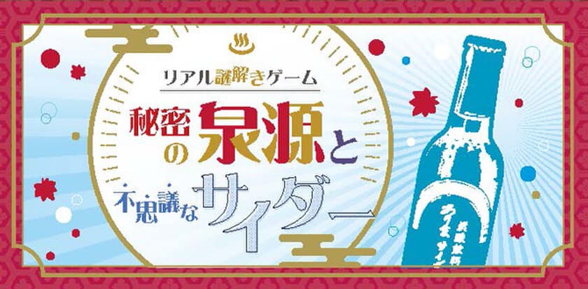 リアル謎解きゲーム！「秘密の泉源と不思議なサイダー」の開催と
「有馬グルメ＆湯けむりチケット」の発売について