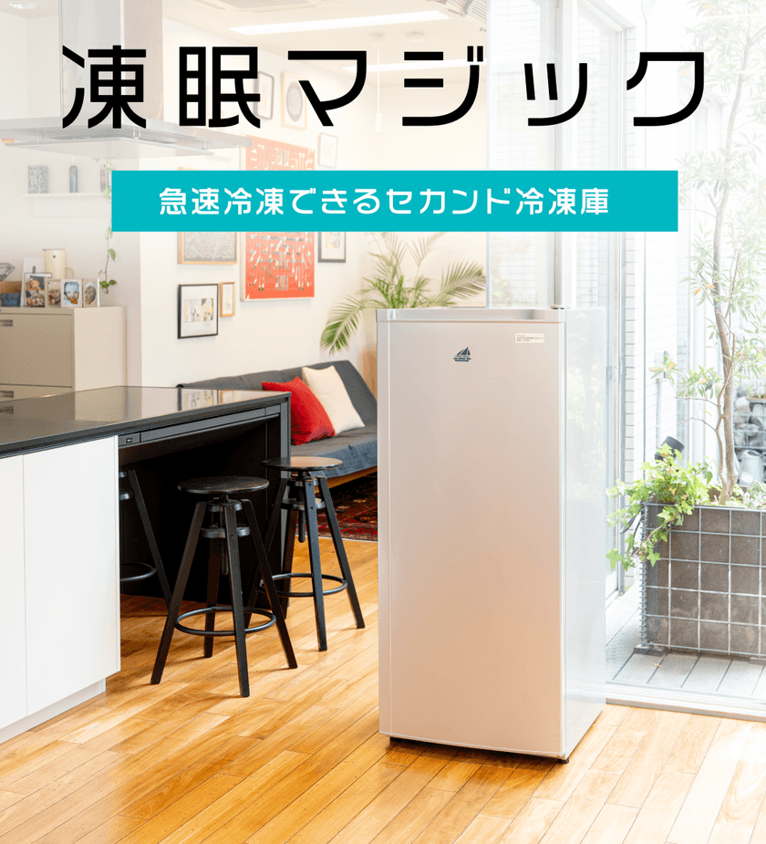 解凍後も美味しさそのまま！液体凍結の技術を応用した
家庭用フリーザー「凍眠マジック」を11月1日(火)に販売開始！