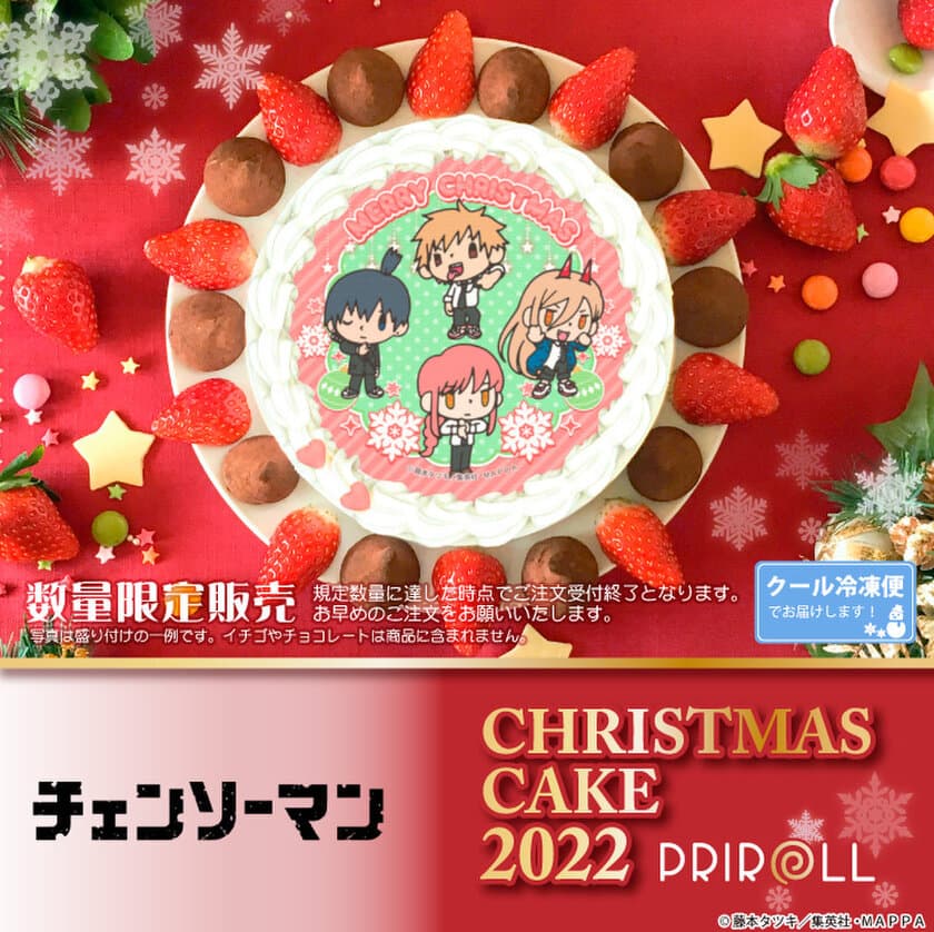 アニメ『チェンソーマン』クリスマスケーキが数量限定で登場！
デザイン全5種＆特典缶バッジ付き“公式ライセンス商品”