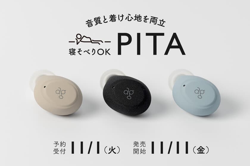 オーディオブランドagより音質と着け心地を両立した
完全ワイヤレスイヤホン「PITA」発売のお知らせ