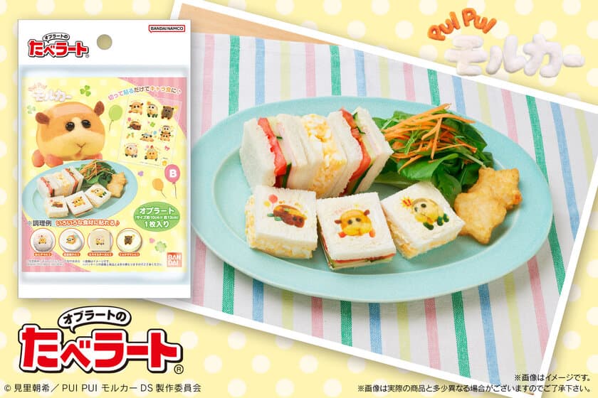 切って貼るだけで「PUI PUIモルカー」のキャラ食が完成！
「オブラートのたべラート　PUI PUIモルカー」が登場