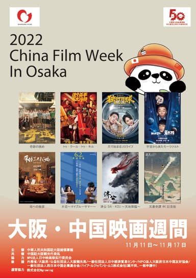 2022 大阪・中国映画週間　ビジュアルポスター