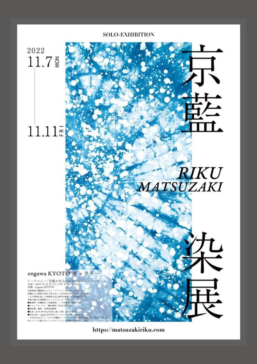 京藍染師 松崎陸による「松崎陸 京藍染展」を11/7より開催　
初日限定のトークイベントや製品の展示販売も実施