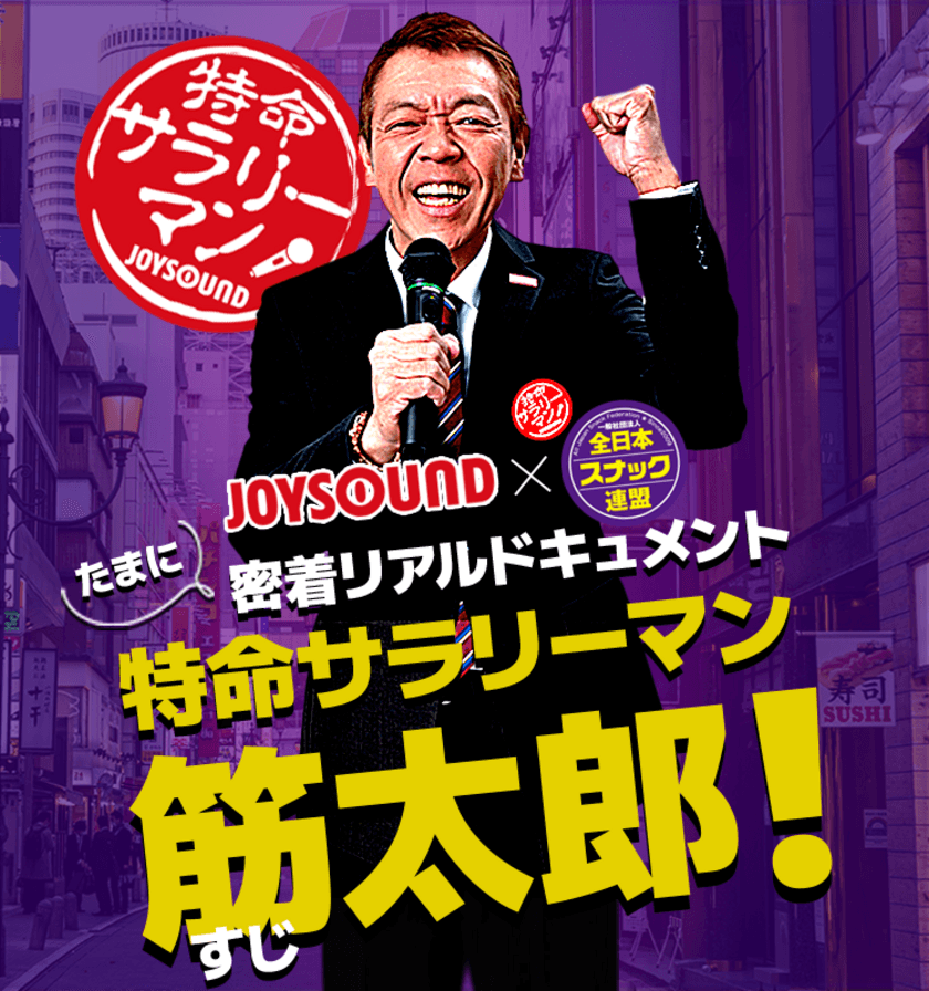 玉袋筋太郎がJOYSOUNDの特命社員に就任！
“夜の街”活性化プロジェクト
『特命サラリーマン 筋太郎！』が始動