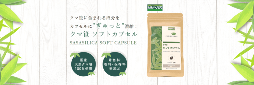 笹の生命力を1粒にギュッと凝縮！笹由来シリカ配合の
「クマ笹ソフトカプセル-SASASILICA SOFT CAPSULE-」　
2022年11月1日(火)発売