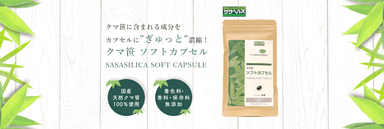 クマ笹ソフトカプセル-SASASILICA SOFT CAPSULE-紹介画像