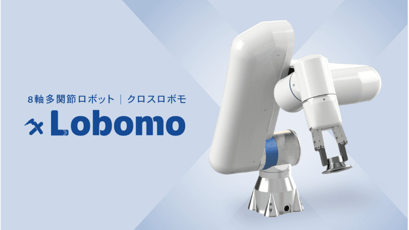 8軸多関節ロボット「ｘLobomo(クロスロボモ)」　
困難な動きや姿勢を実現　アペルザTVで動画公開