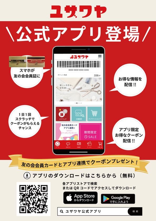 手作りホビーの専門店「ユザワヤ」、
会員証として利用できる公式アプリをリリース