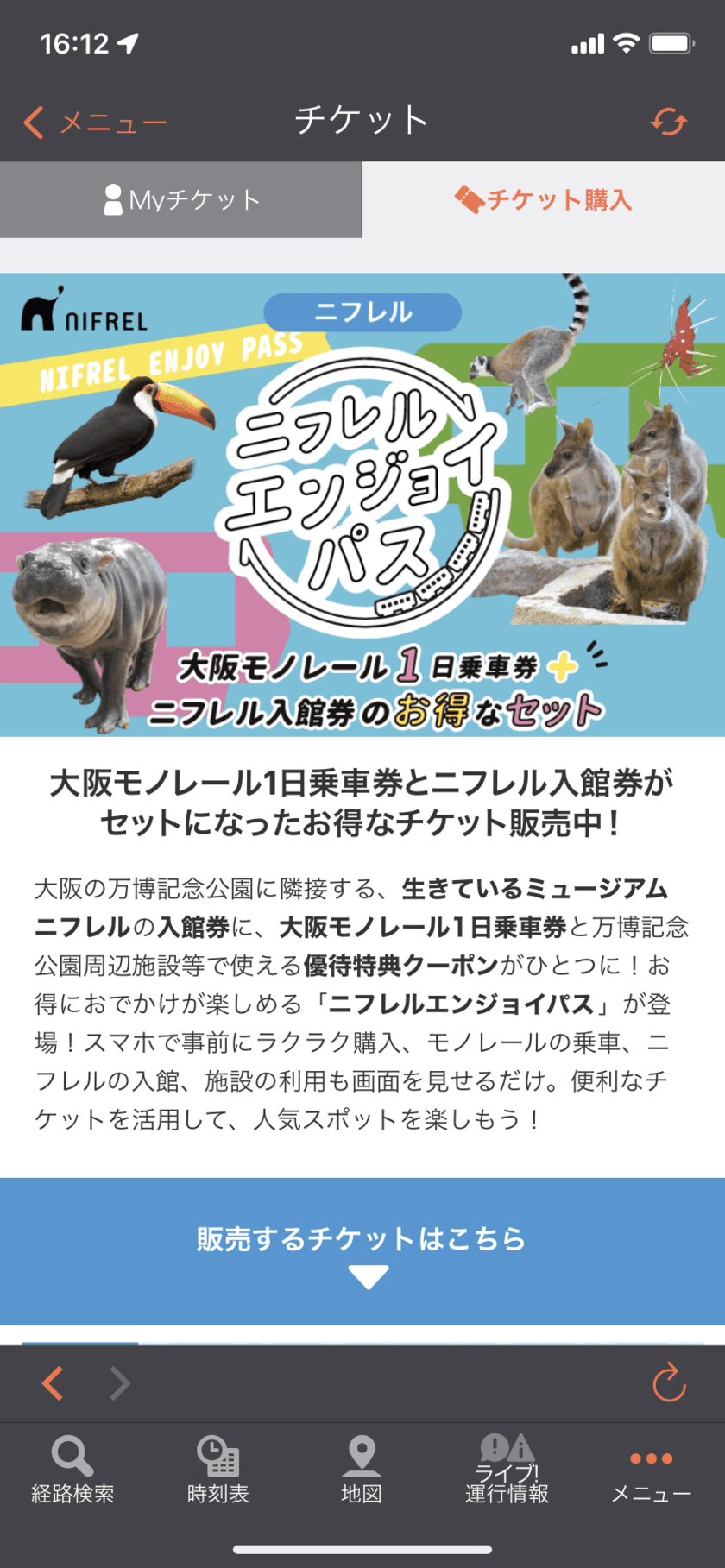 大阪モノレールの1日乗車券とニフレル入館券のセット
「ニフレルエンジョイパス」を販売開始