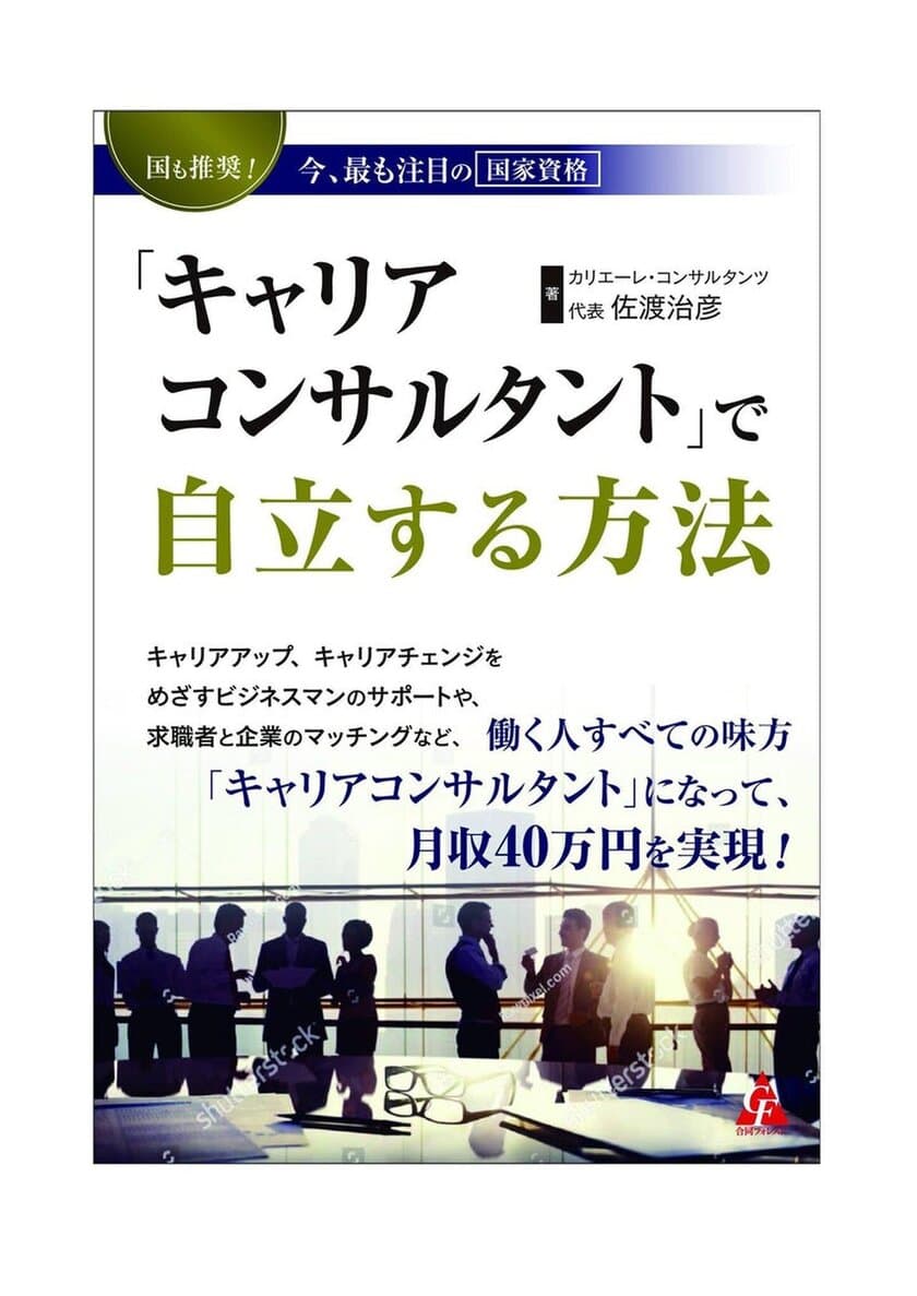 国も推奨！今、最も注目の国家資格　
「キャリアコンサルタント」で自立する方法増刷決定！