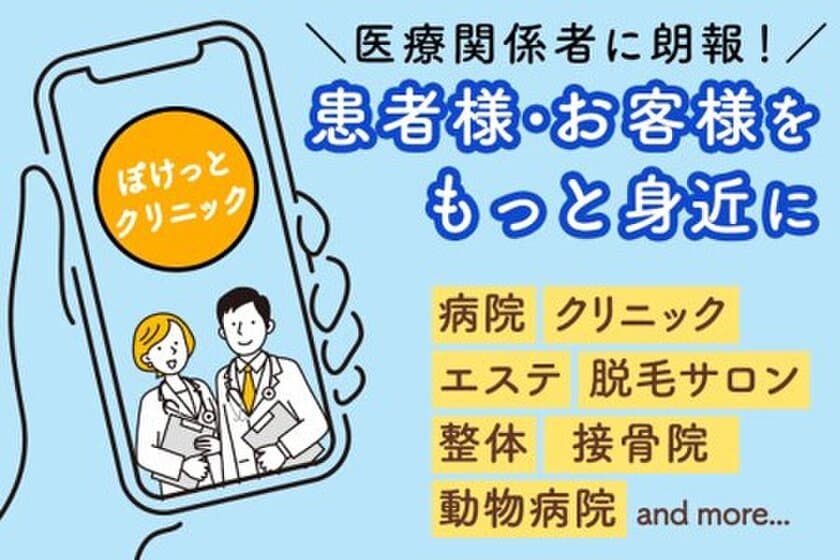 安くて早くて簡単！クリニック専用のLINE公式アカウント
「ぽけっとクリニック」10月17日にクラウドファンディングを開始