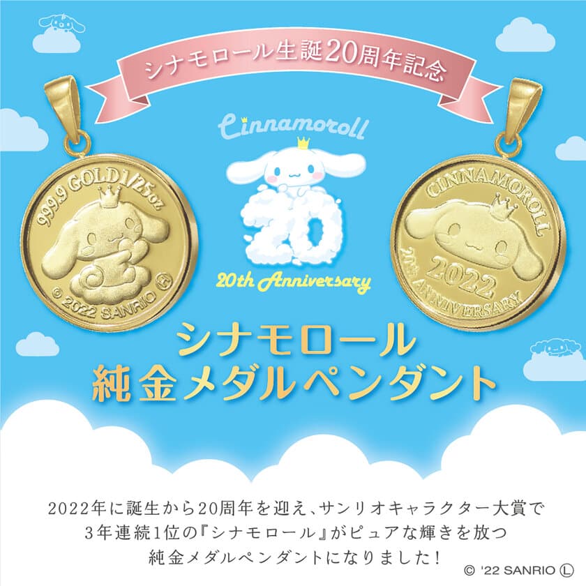 サンリオ“シナモロールデビュー20周年記念”世界で限定500枚！
シナモロールが「純金メダルペンダント」に！11月11日発売