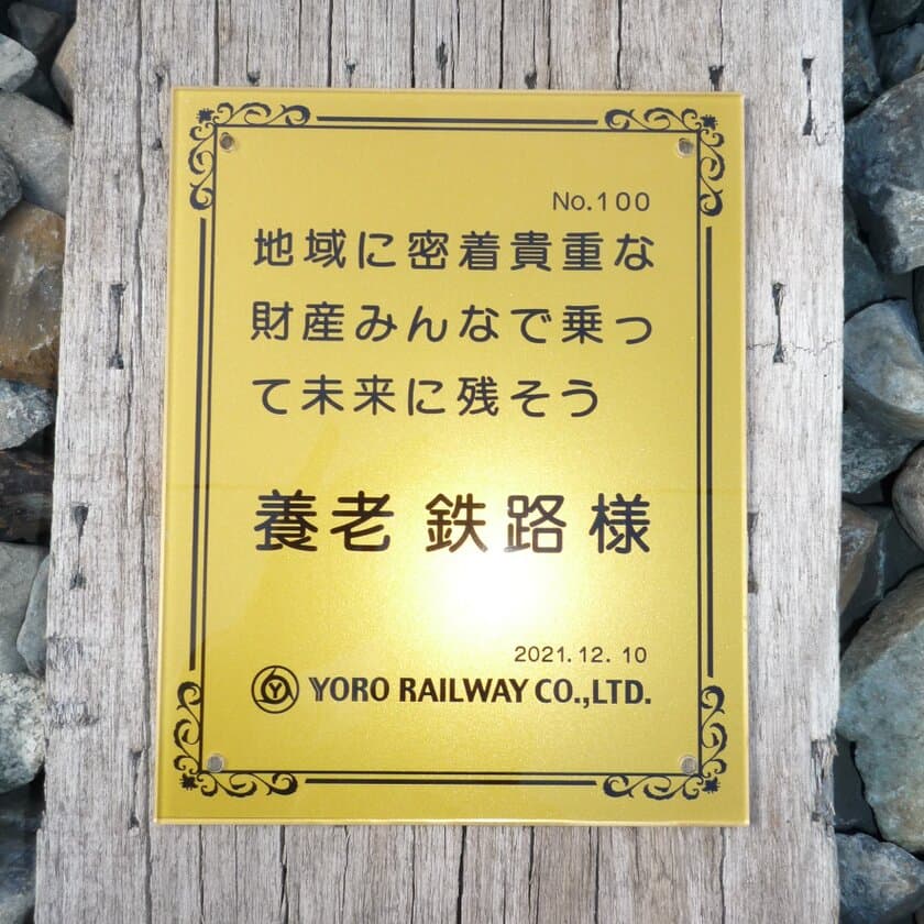 養老鉄道「まくらぎオーナー会員」を募集します！