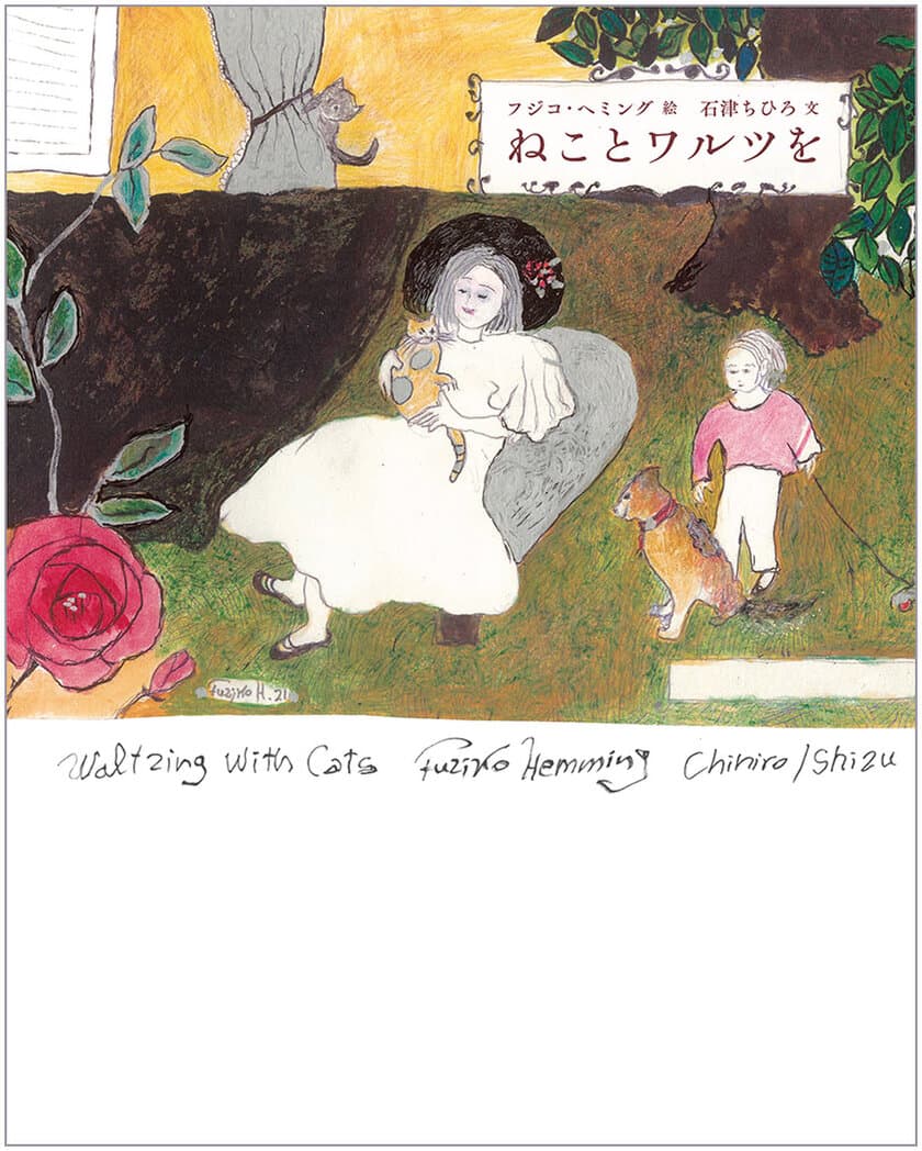 ピアニスト フジコ・ヘミング×詩人 石津ちひろ
　12年の歳月をかけ、猫への愛情溢れる絵本が完成
　『ねことワルツを』2022年11月9日発売