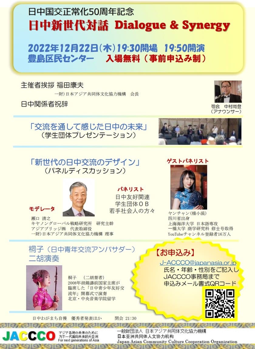 日中国交正常化50周年記念事業
「日中新世代対話　Dialogue & Synergy」　
豊島区民センターホールにて2022年12月22日(木)19:50～開催　
入場無料　参加受付中！